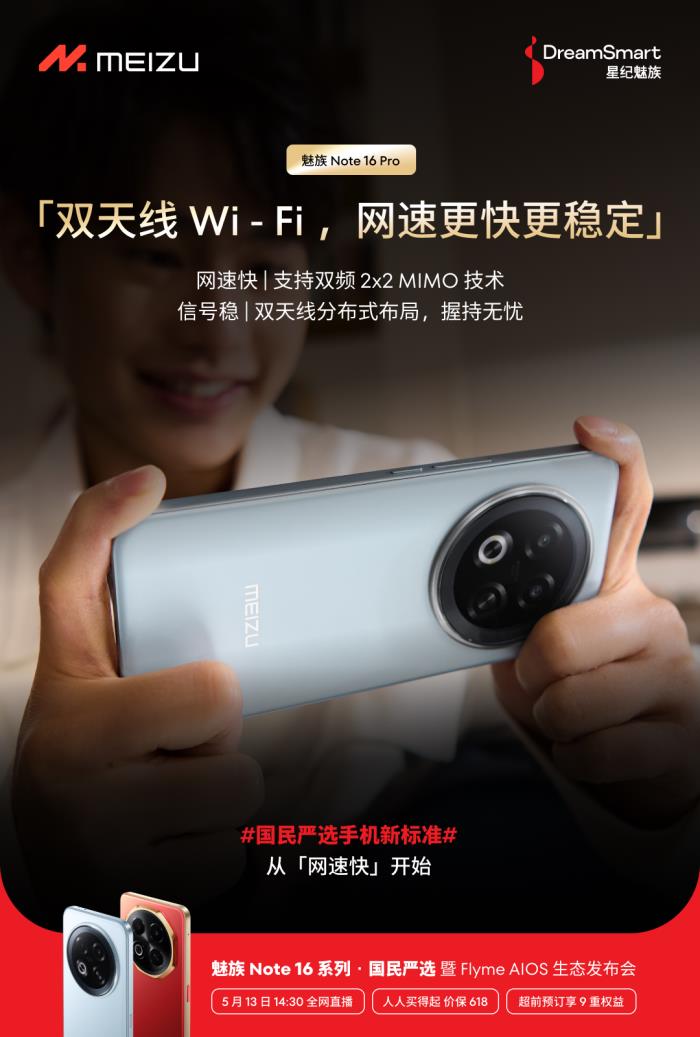 行業(yè)首個(gè)五星通訊認(rèn)證！魅族 Note 16 Pro 讓用戶告別信號(hào)焦慮