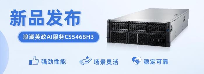 浪潮計(jì)算機(jī)重磅發(fā)布AI服務(wù)器新品，賦能全場(chǎng)景智能化互聯(lián)