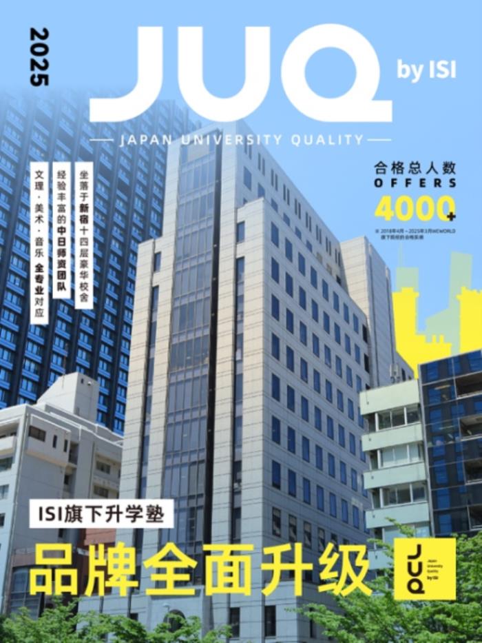 留學(xué)熱潮席卷！中國留學(xué)生升學(xué)私塾“JUQ”于東京新宿盛大開校