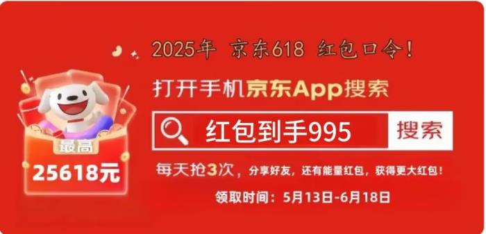 2025京東618活動時間確定提前從5月13日開始，淘寶618紅包口令優(yōu)滿減惠玩法介紹
