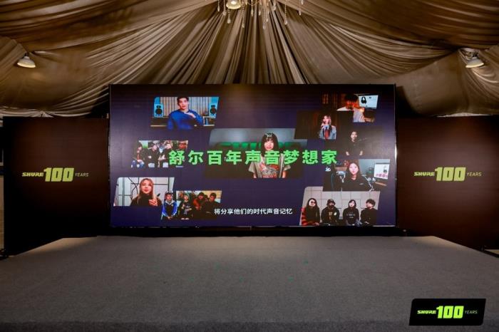SHURE 100周年慶典圓滿舉行：百年風(fēng)華，聲啟新章