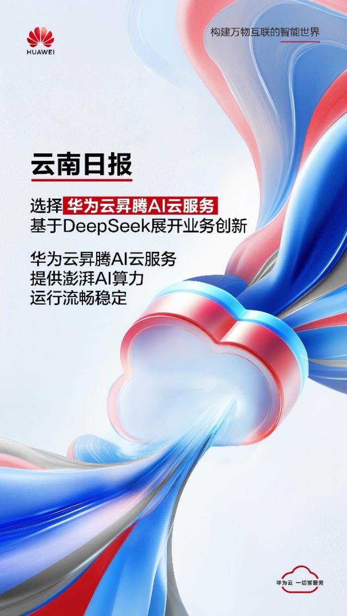 云南日報選擇華為云昇騰AI云服務，基于DeepSeek展開業(yè)務創(chuàng)新