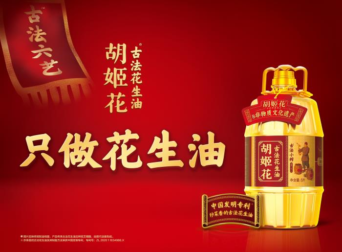 從匠心傳承到中國發(fā)明專利，胡姬花全球花生產業(yè)研究院推動花生油脂品質安全再升級！