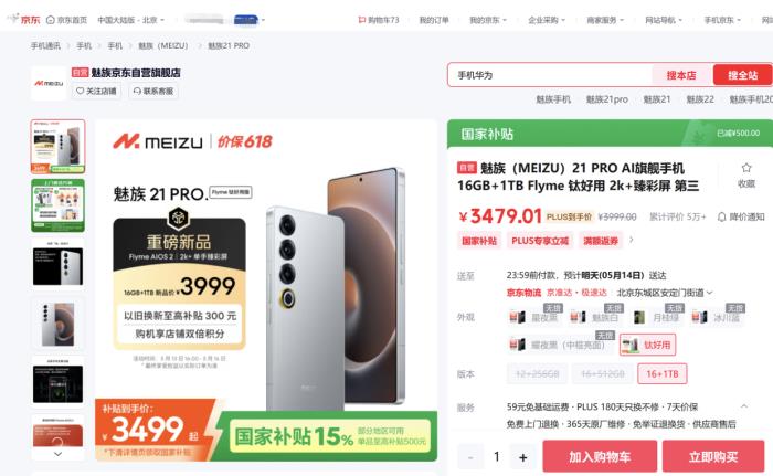 594.15元起！來(lái)京東購(gòu)魅族 Note 16享國(guó)家補(bǔ)貼與100元立減優(yōu)惠