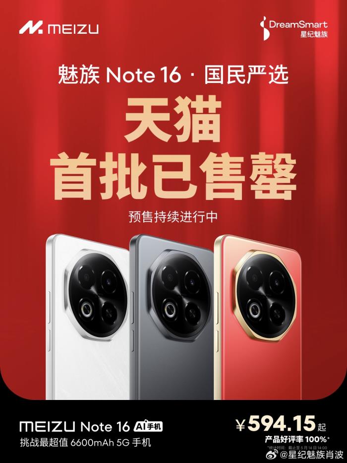 魅族 Note 16 榮登京東手機競速排行榜雙第一，全平臺好評100%！