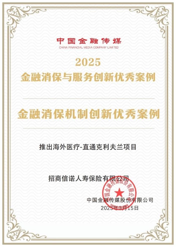 實(shí)力認(rèn)證 招商信諾“直通克利夫蘭”項(xiàng)目獲評(píng)年度優(yōu)秀案例