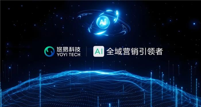 悠易科技戰(zhàn)略升級：推出AI智能體矩陣，開啟AI全域營銷新征程