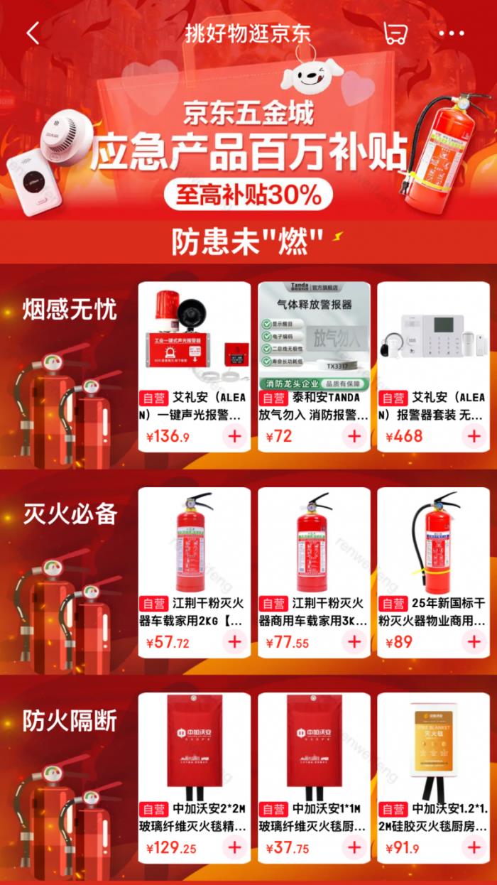 京東五金城上線家庭應(yīng)急產(chǎn)品專項(xiàng)補(bǔ)貼 專業(yè)守護(hù)用戶生命財(cái)產(chǎn)安全