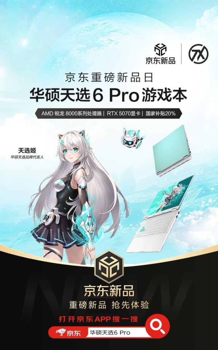 京東購(gòu)華碩天選6 Pro銳龍版享20%國(guó)家補(bǔ)貼，享Pro級(jí)用機(jī)體驗(yàn)