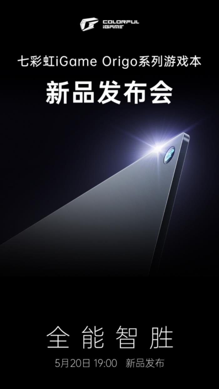 七彩虹新品發(fā)布會(huì)定檔，iGame Origo 系列輕薄游戲本即將亮相！