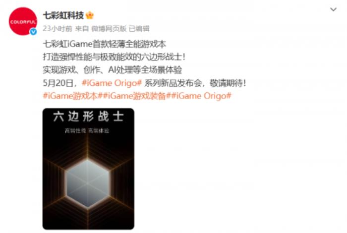 七彩虹新品發(fā)布會(huì)定檔，iGame Origo 系列輕薄游戲本即將亮相！