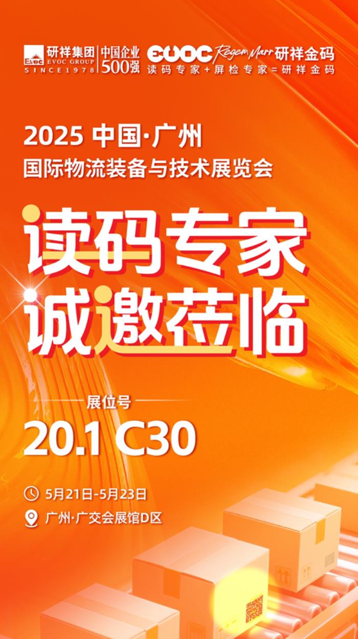 倒計(jì)時(shí)2天，研祥金碼邀您共赴廣州國(guó)際物流裝備與技術(shù)展！