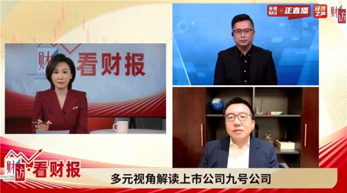 九號公司創(chuàng)始人兼董事長高祿峰做客央視節(jié)目《財訪·看財報》，共話創(chuàng)新與全球化