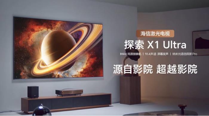 海信激光電視年度超旗艦新品520來襲 影院同源技術顛覆家庭觀影體驗