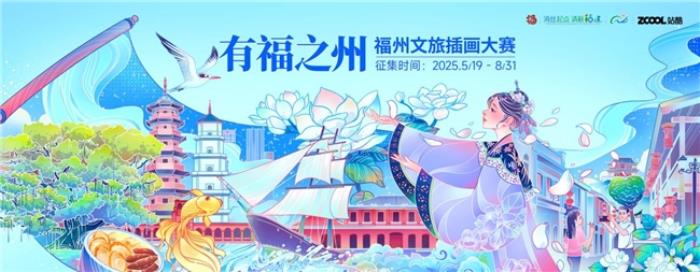 站酷 × 福州文旅插畫大賽啟幕！萬元獎金征集城市美學新表達