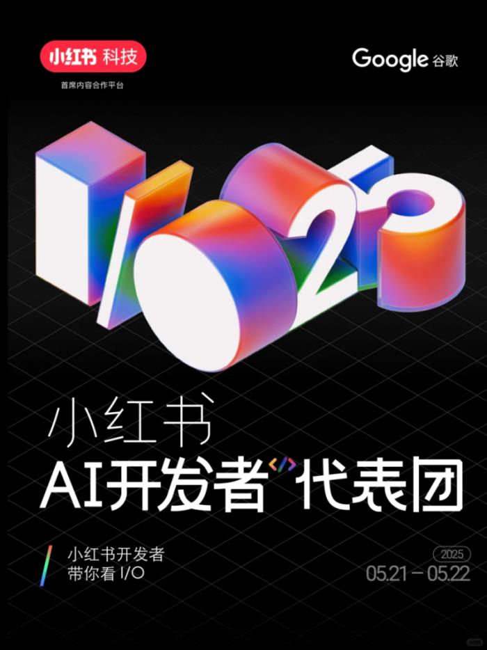 小紅書成為2025年谷歌I/O大會(huì)中國(guó)區(qū)首席合作平臺(tái)