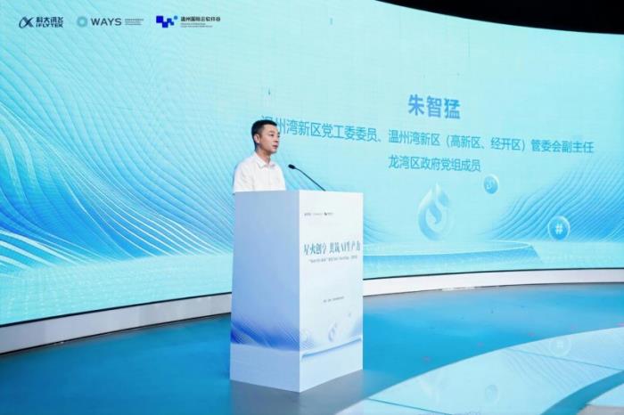 溫州產(chǎn)業(yè)智能化新篇章：科大訊飛AI TechDay深度賦能