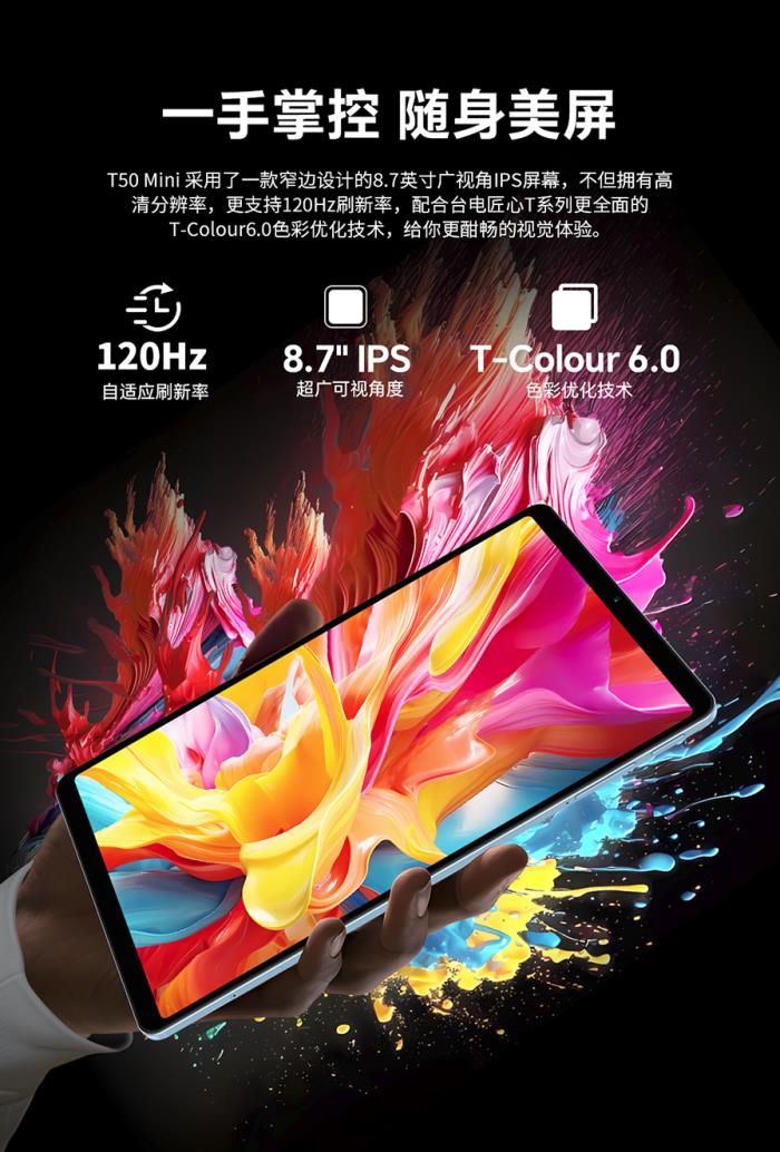 臺電8.7英寸120Hz游戲平板發(fā)售在即！價格很香！