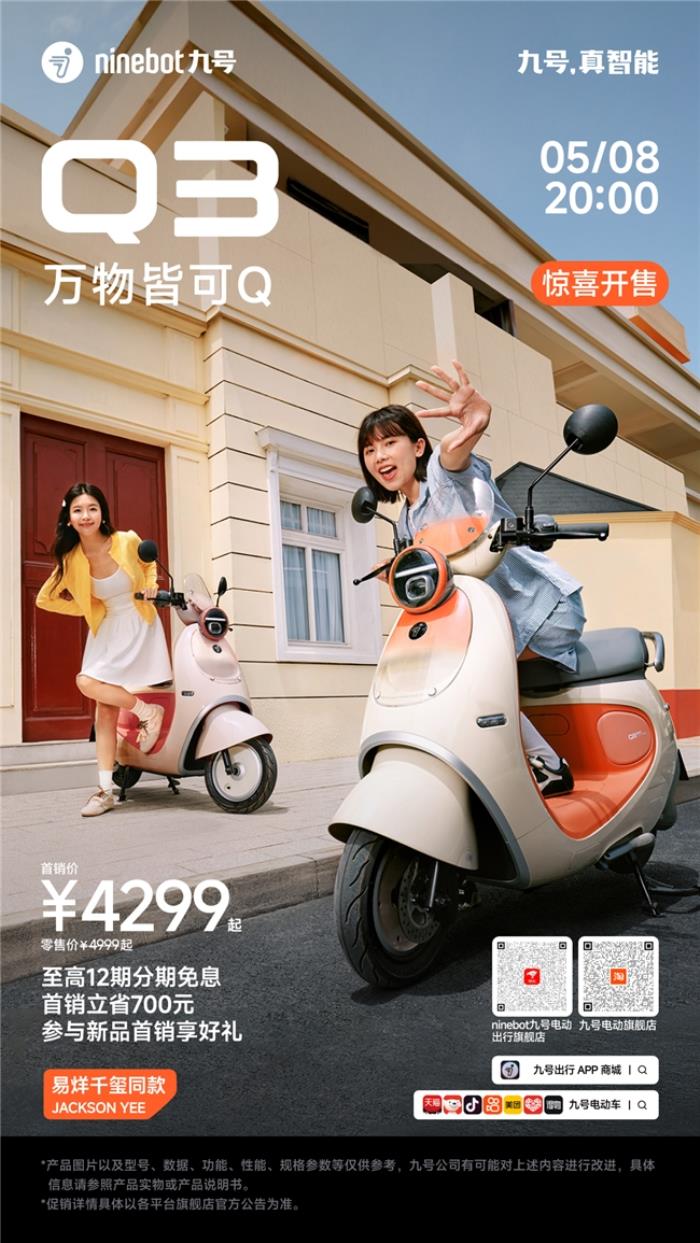 九號電動(dòng)車Q3：女孩專屬的“騎行閨蜜”，懂你的OOTD也懂你的心情