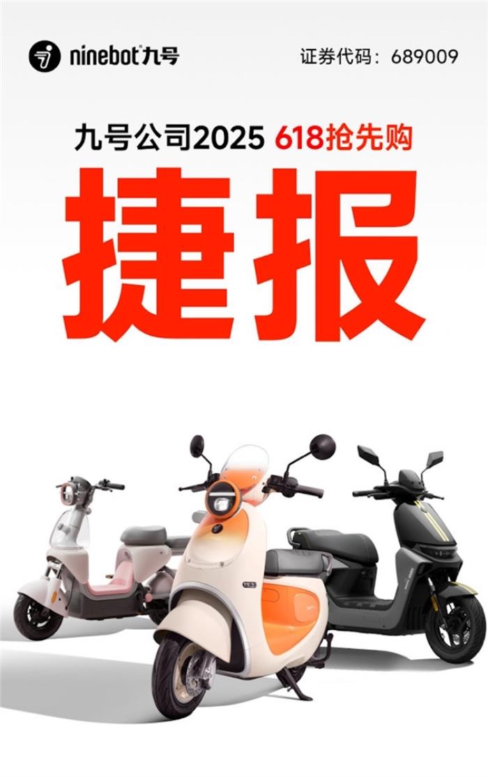 全平臺(tái)霸榜、多個(gè)平臺(tái)市占率TOP1，九號(hào)電動(dòng)618首銷(xiāo)戰(zhàn)報(bào)震撼發(fā)布