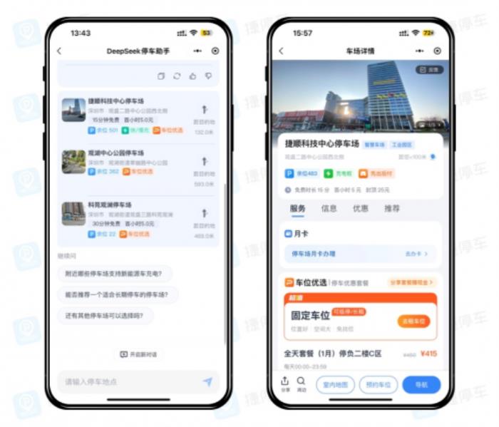 停車找位進入“AI時代”，捷停車上線DeepSeek停車助手，一句話匹配服務