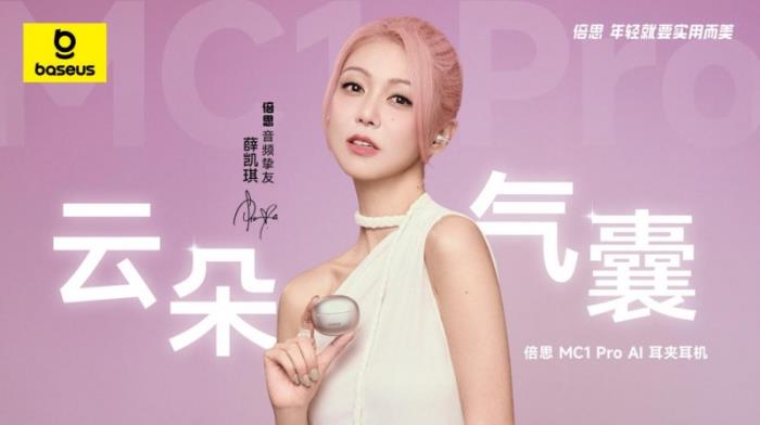薛凱琪同款耳機上市，Baseus倍思 MC1 Pro AI 耳夾耳機打造開放式耳機新標(biāo)桿