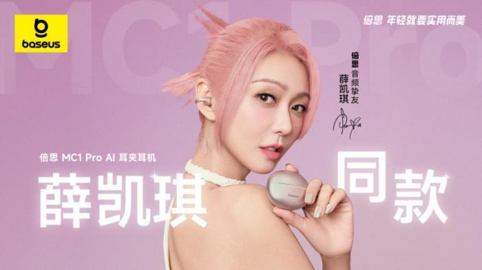 薛凱琪同款耳機上市，Baseus倍思 MC1 Pro AI 耳夾耳機打造開放式耳機新標(biāo)桿