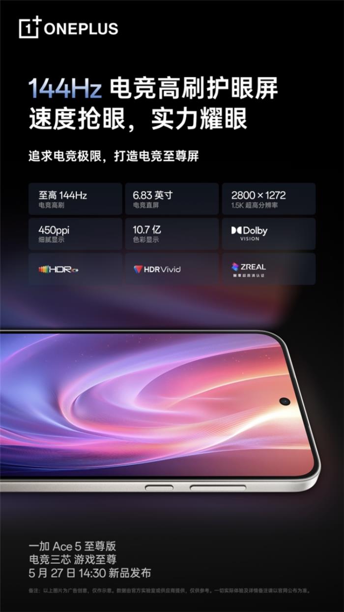 一加 Ace 5 至尊版將搭載一加史上最強(qiáng)144Hz 電競(jìng)高刷護(hù)眼屏