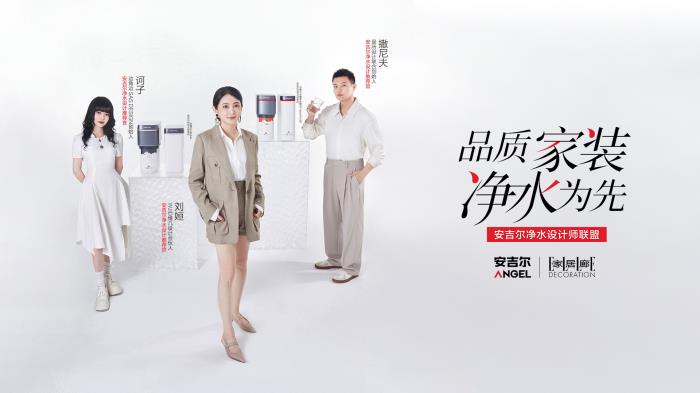 從設計師聯(lián)盟到全鏈條生態(tài)，安吉爾如何搶占凈水行業(yè)心智高地？