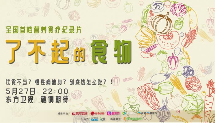 聚焦?fàn)I養(yǎng)食療,《了不起的食物》5 月 27 日上線