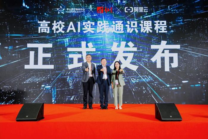 阿里云與華五教學(xué)協(xié)同中心、超星集團(tuán)聯(lián)合發(fā)布高校AI實(shí)踐通識(shí)課,持續(xù)助力高校AI人才培養(yǎng)