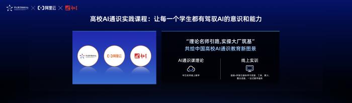 阿里云與華五教學(xué)協(xié)同中心、超星集團(tuán)聯(lián)合發(fā)布高校AI實(shí)踐通識(shí)課,持續(xù)助力高校AI人才培養(yǎng)