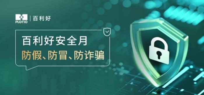 百利好安全月：防假 防冒 防詐騙