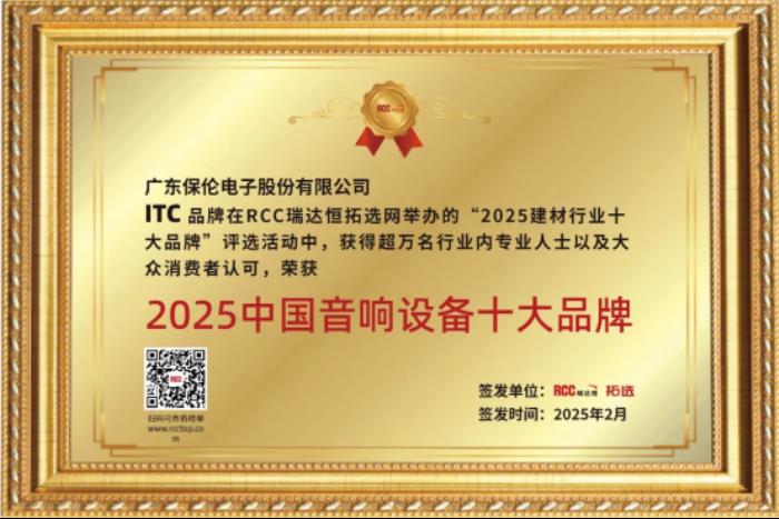 itc保倫股份榮獲“中國音響設備十大品牌”行業(yè)獎項