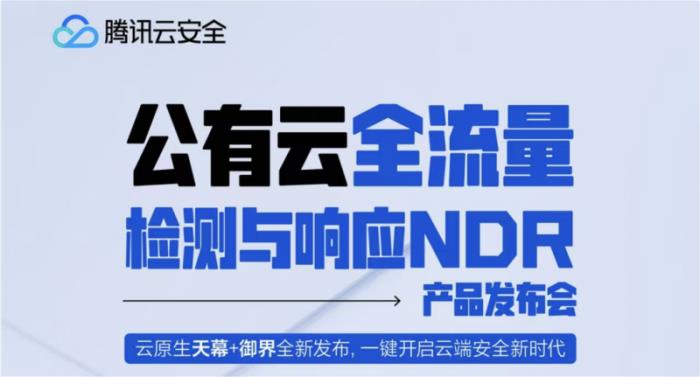 騰訊云安全發(fā)布云上紅藍(lán)對(duì)抗防護(hù)神器，破解重保盲區(qū)與溯源難題