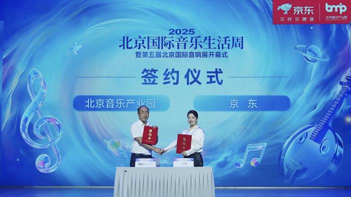 引進(jìn)數(shù)十家全球頂級(jí)音響品牌入駐 京東與北京音樂產(chǎn)業(yè)園戰(zhàn)略合作全面升級(jí)