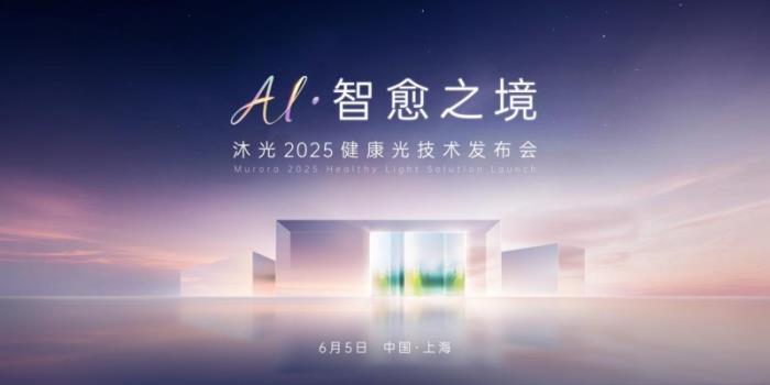 2025設(shè)計(jì)上海首秀｜沐光無主燈重構(gòu)「健康光」人居新范式