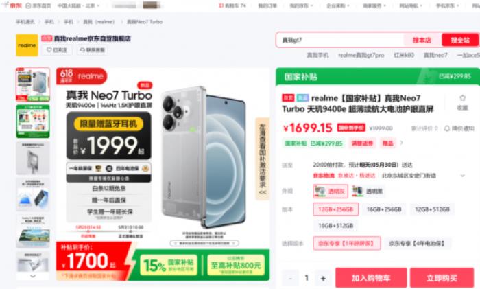 1699元起！來(lái)京東入手真我Neo7 Turbo可享國(guó)補(bǔ)疊加以舊換新補(bǔ)貼
