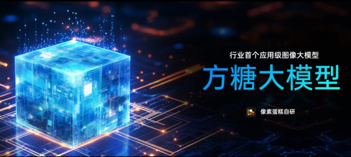 國產(chǎn)AI新里程碑： 像素蛋糕「方糖大模型」獲官方備案，樹立行業(yè)AI應(yīng)用新標(biāo)桿
