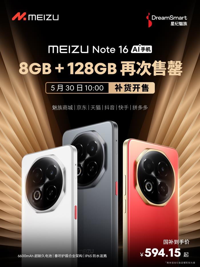 星紀(jì)魅族接續(xù)發(fā)力618 魅族 Note 16 熱門型號(hào)補(bǔ)貨開售