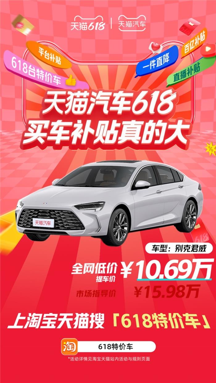 天貓汽車618，買車補(bǔ)貼真的大！618臺(tái)特價(jià)車最高直降16萬(wàn)！