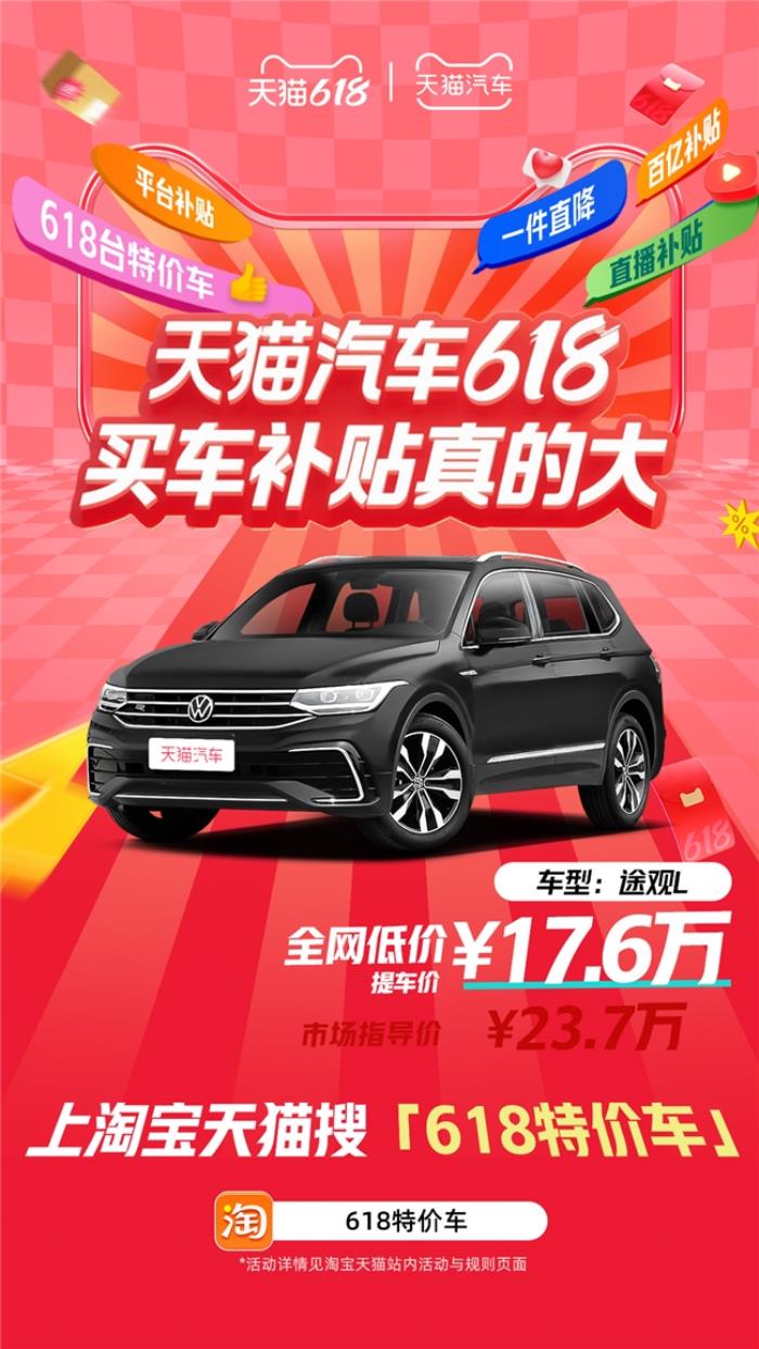 天貓汽車618，買車補(bǔ)貼真的大！618臺(tái)特價(jià)車最高直降16萬(wàn)！
