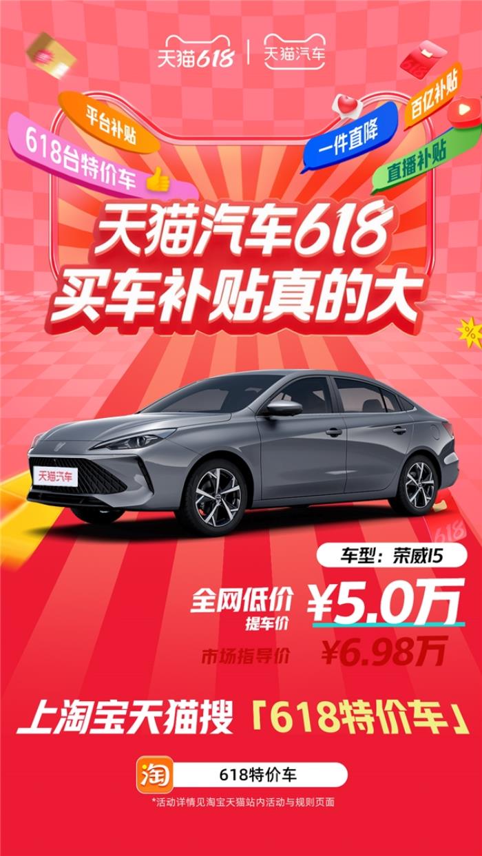 天貓汽車618，買車補(bǔ)貼真的大！618臺(tái)特價(jià)車最高直降16萬(wàn)！