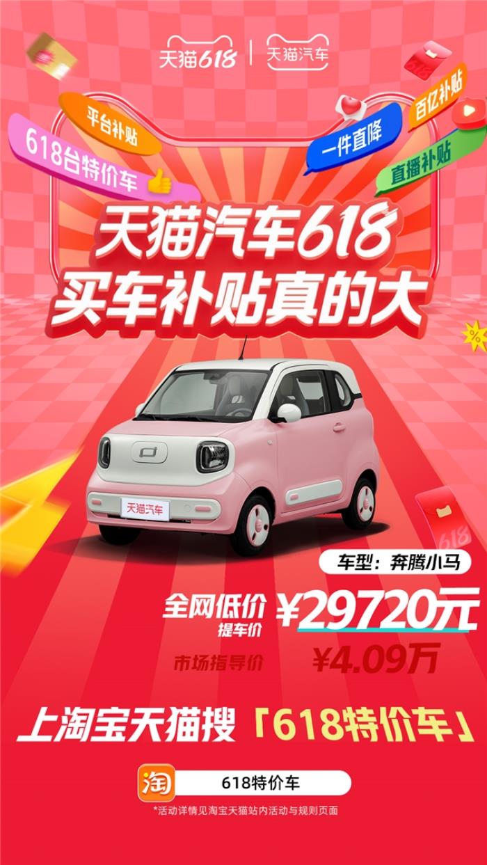 天貓汽車618，買車補(bǔ)貼真的大！618臺(tái)特價(jià)車最高直降16萬(wàn)！