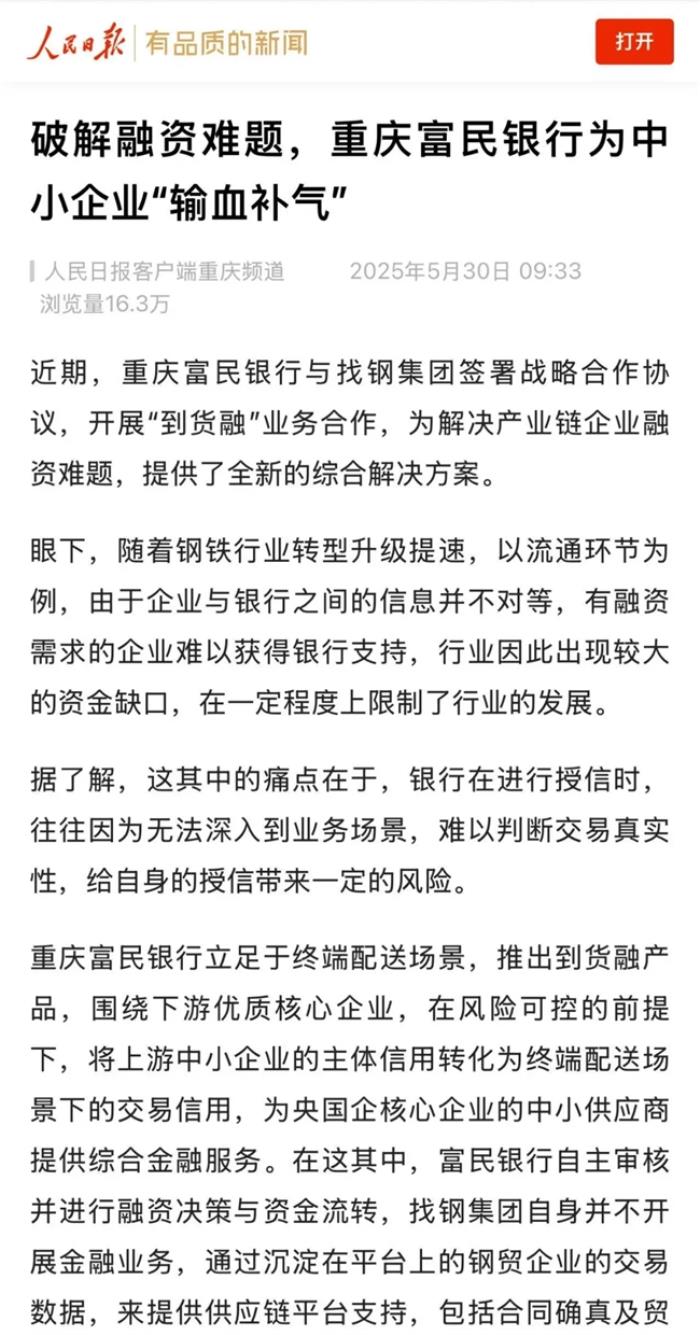 人民日報關注中小企業(yè)融資難，富民銀行聯(lián)手找鋼集團破局