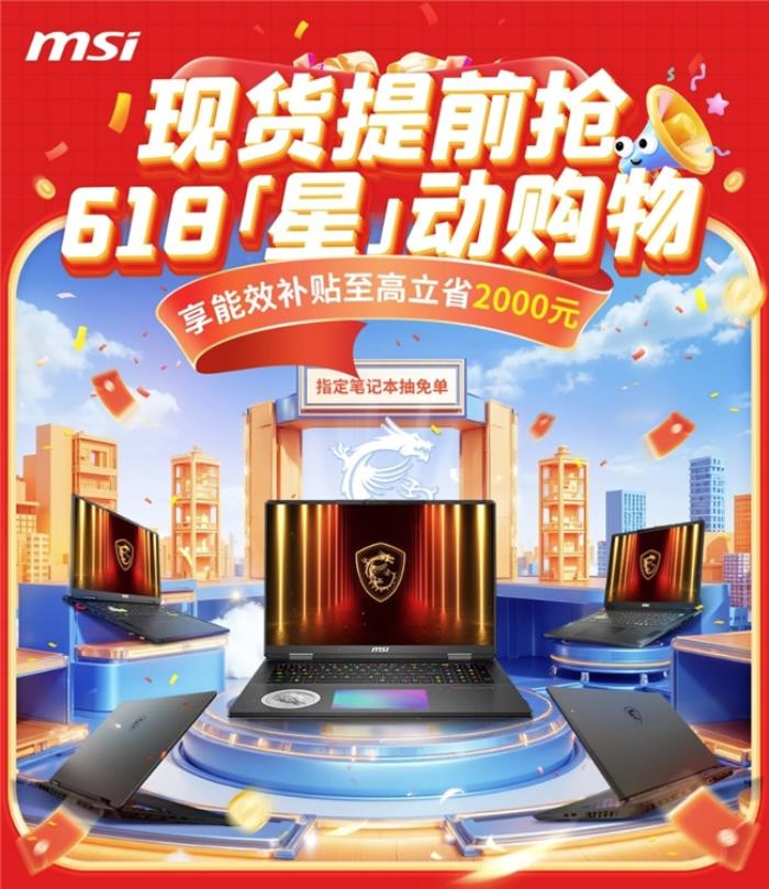 微星游戲本新品5060/5070配置上市，神影/星影系列國補(bǔ)爆款搶先購！