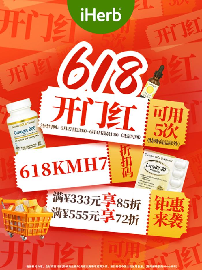 618鉅惠“熱”力十足 iHerb開啟“雙向奔赴”新篇章