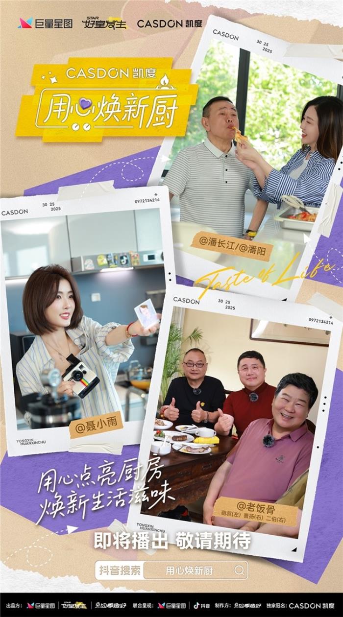 凱度《用心煥新廚》微綜藝即將上線！袁姍姍帶隊(duì)“拆家”爆改明星大咖廚房