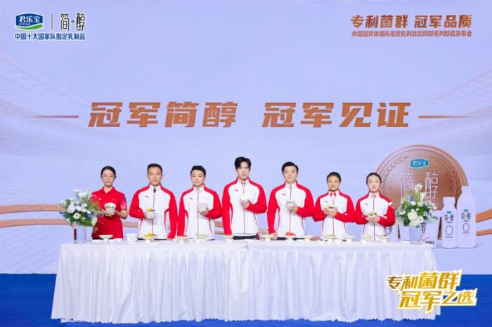 君樂寶攜中國國家體操隊發(fā)布簡醇專利菌群系列新品