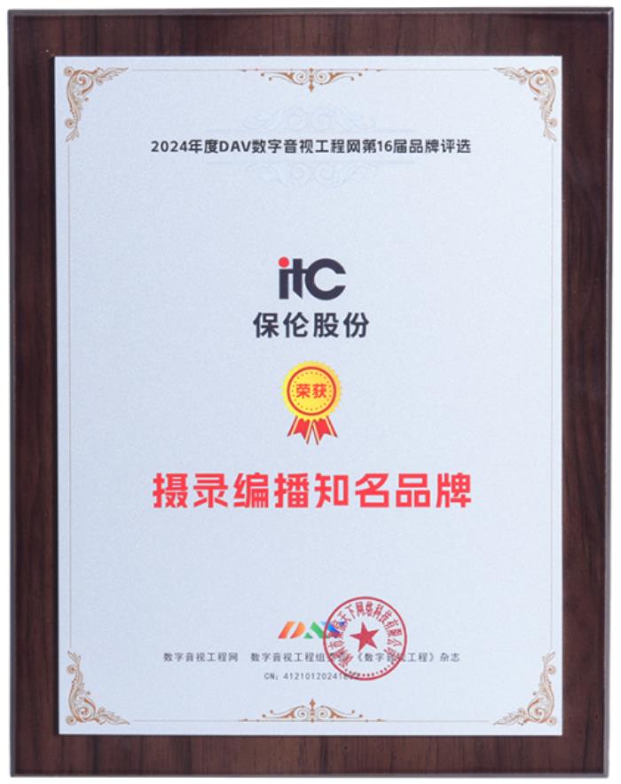 重構(gòu)教育新生態(tài)！祝賀itc保倫股份榮獲年度“攝錄編播知名品牌”！
